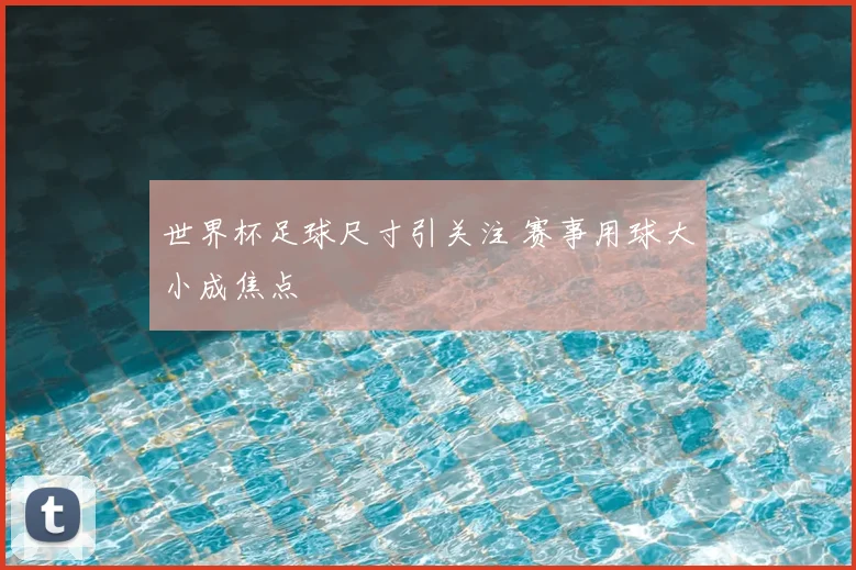 世界杯足球尺寸引关注 赛事用球大小成焦点