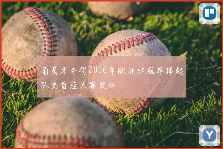 葡萄牙夺得2016年欧洲杯冠军捧起队史首座大赛奖杯